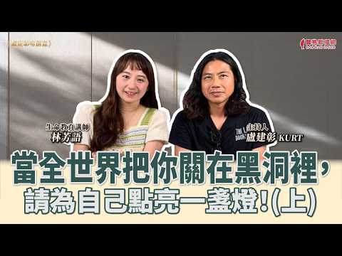 當全世界把你關在黑洞裡，請為自己點亮一盞燈！(上)│盧建彰 ft. 林芳語 生命教育講師