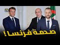 الجزائر تعلن الحرب السياسية على فرنسا ما القادم