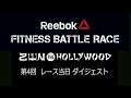 Reebok ZEN THE HOLLYWOOD 第4回 Reebok FITNESS BATTLE RACE当日ダイジェスト
