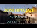 Yй сатыдады 28🍋тг Продам Дом в Алмате