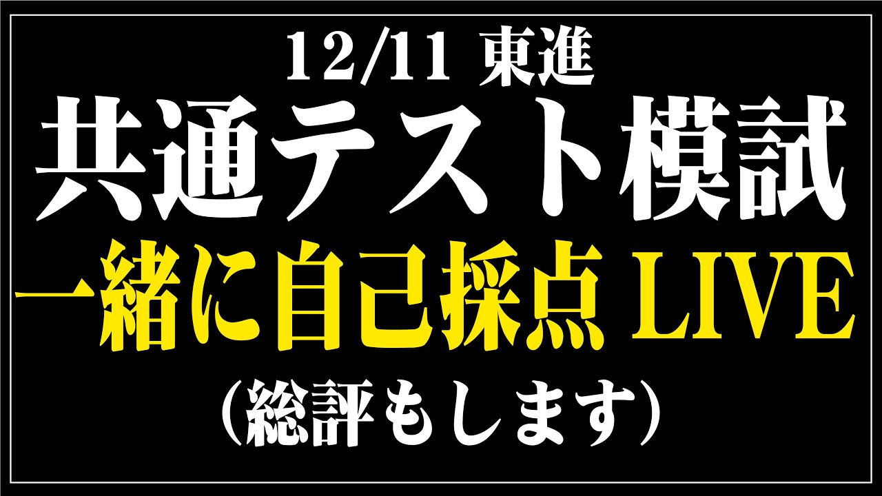 22:00〜】東進共通テスト模試自己採点&総評LIVE - YouTube