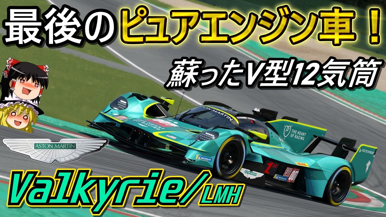 自動車解説】WEC最後のノンハイブリッドマシン！最高のV12サウンド