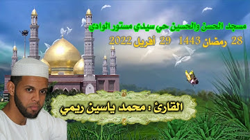 صلاة التراويح 🌙28 رمضان🌙 1443💫29 أفريل 2022 القارئ محمد ياسين ريمي حفضه الله