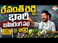 #LIVE : రేవంత్ రెడ్డి భారీ బహిరంగ సభ |Revanth reddy Public Meeting in Jadcherla | Revanth reddy Live