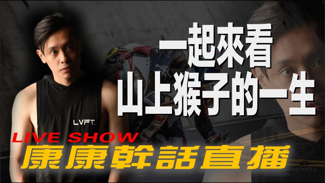 『直播』乾爹抽獎！一起觀影神片『山路猴子的一生』