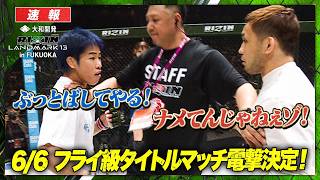 【RIZIN】神龍誠、現フライ級王者・扇久保相手に「どう?タイトルマッチ?」と軽口挑発!!｜【RIZIN LM13】ABEMA PPVで全試合生中継!現金キャッシュバックキャンペーン中!