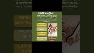 তিসি বীজ বা ফ্ল্যাক্স সিড এর উপকারিতা viral shortvideo healthtips shortsfeed ytshorts ayurveda