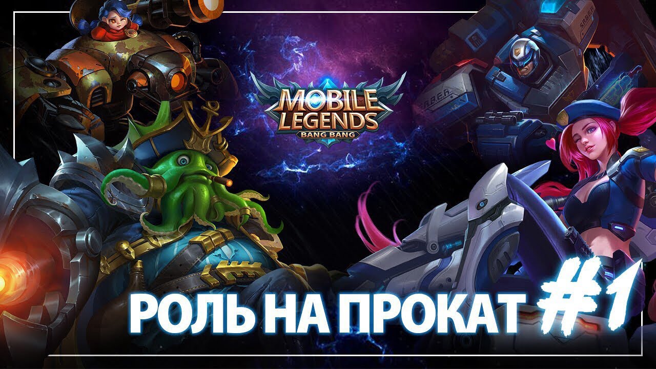 Роль напрокат #1 mobilelegendsbangbangcheats.com hack tool
