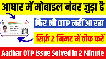 आधार में मोबाइल नंबर जुड़ा है, फिर भी OTP नहीं आ रहा | Aadhar OTP not received | Aadhar OTP solved