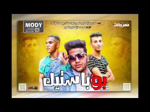 اجدد مهرجانات 2019 مهرجان بومباستيك محمد مزيكا البروفسير مهرجانات 2019
