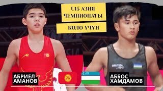 видео: ЭҢ АКЫРКЫ СЕКУНДДА ЖЕҢИШТИ СУУРУП АЛДЫ: Абриел Аманов - Аббос Хамдамов | 62 кг | U15 Азия Чемпионаты картинка: ЭҢ АКЫРКЫ СЕКУНДДА ЖЕҢИШТИ СУУРУП АЛДЫ: Абриел Аманов - Аббос Хамдамов | 62 кг | U15 Азия Чемпионаты