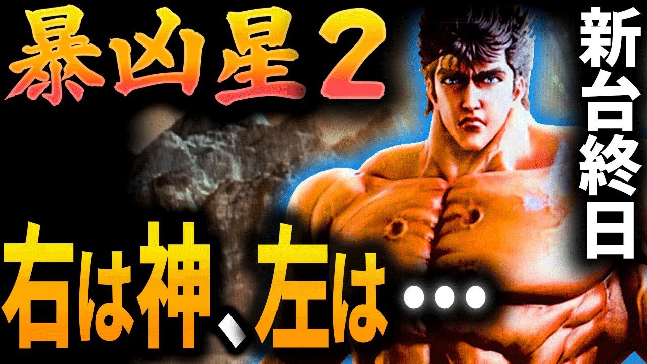 【新台 暴凶星2】覇権を取るのはこういう台だ！北斗の拳11の終日データで実力を計る！