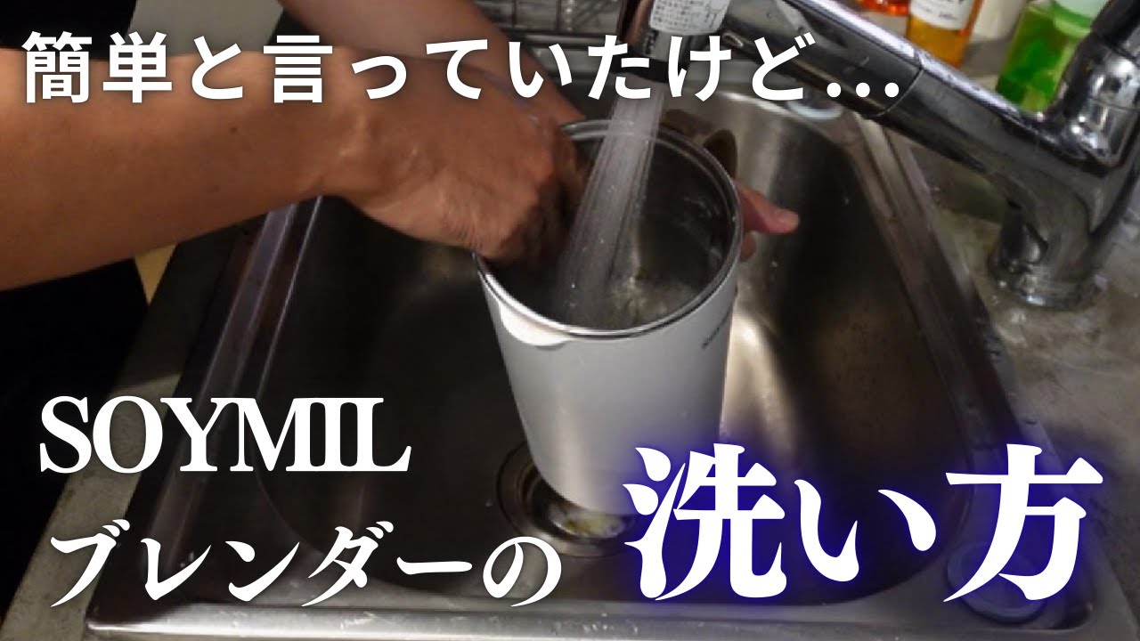 【実演】汚れが取れる？本当に手軽！？ついに公開！SOYMIL（ソイミル）ブレンダーPLUSの洗い方