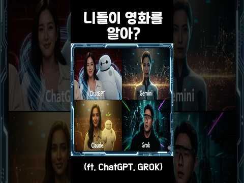 "니들이 영화를 알아?" 실제 AI들끼리 싸우면 벌어지는 일 (소름주의)    #AI토론 #ChatGPT #Grok #Gemini #AI영화 #베이맥스 #매트릭스 #프리가이