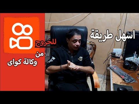 كيفية الخروج من وكالة كواي