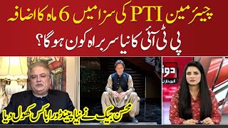 Who will be the new PTI chief? Mohsin Baig opened a new Pandora's box | Do Tok | SAMAA TV