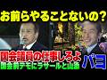 【アホパヨク】国会前の反戦デモに社民党ラサールと共産党山添拓。お前ら暇なの? 【ゆっくり解説】