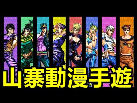 《黃金石》GoldenStone【最新遊戲介紹+試玩】JoJo的奇妙冒險【山寨動漫手遊】十分精緻的作品