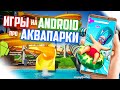 ИГРЫ НА ANDROID про АКВАПАРКИ || ТОП 5 ИГР НА АНДРОИД про ВОДНЫЕ ГОРКИ