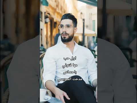 اول حب مها فتوني باحساس مختلف من مدحت السويسي كانك تسمعها لاول مره