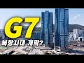 부산 북항 협성마리나G7, 드디어 모습을 드러낸 새로운 랜드마크 | 태박이