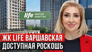 Где купить квартиру для семьи с детьми в Москве? / Обзор  ЖК “LIFE ВАРШАВСКАЯ”