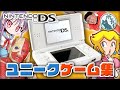 Nintendo DS ユニークゲーム集 30選