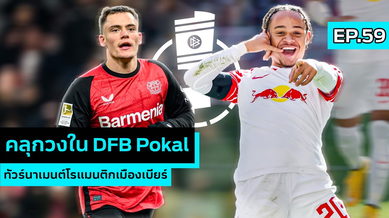SPORT GOSSIP | EP.59 |  คลุกวงใน DFB Pokal ที่สุดทัวร์นาเมนต์โรแมนติกเมืองเบียร์