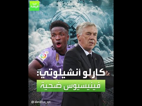 العربية رياضة كارلو أنشيلوتي فينيسيوس ضحية