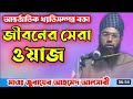        maulana zubair ahmed  bangla waz