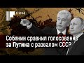 Собянин сравнил голосование за Путина с развалом СССР
