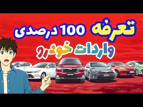 خبرفوری تعرفه ۱۰۰ درصدی واردات خودرو