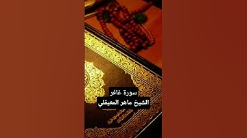 لِّمَنِ الْمُلْكُ الْيَوْمَ لِلَّهِ الْوَاحِدِ الْقَهَّارِ، تلاوة من سورة غافر للشيخ ماهر المعيقلي