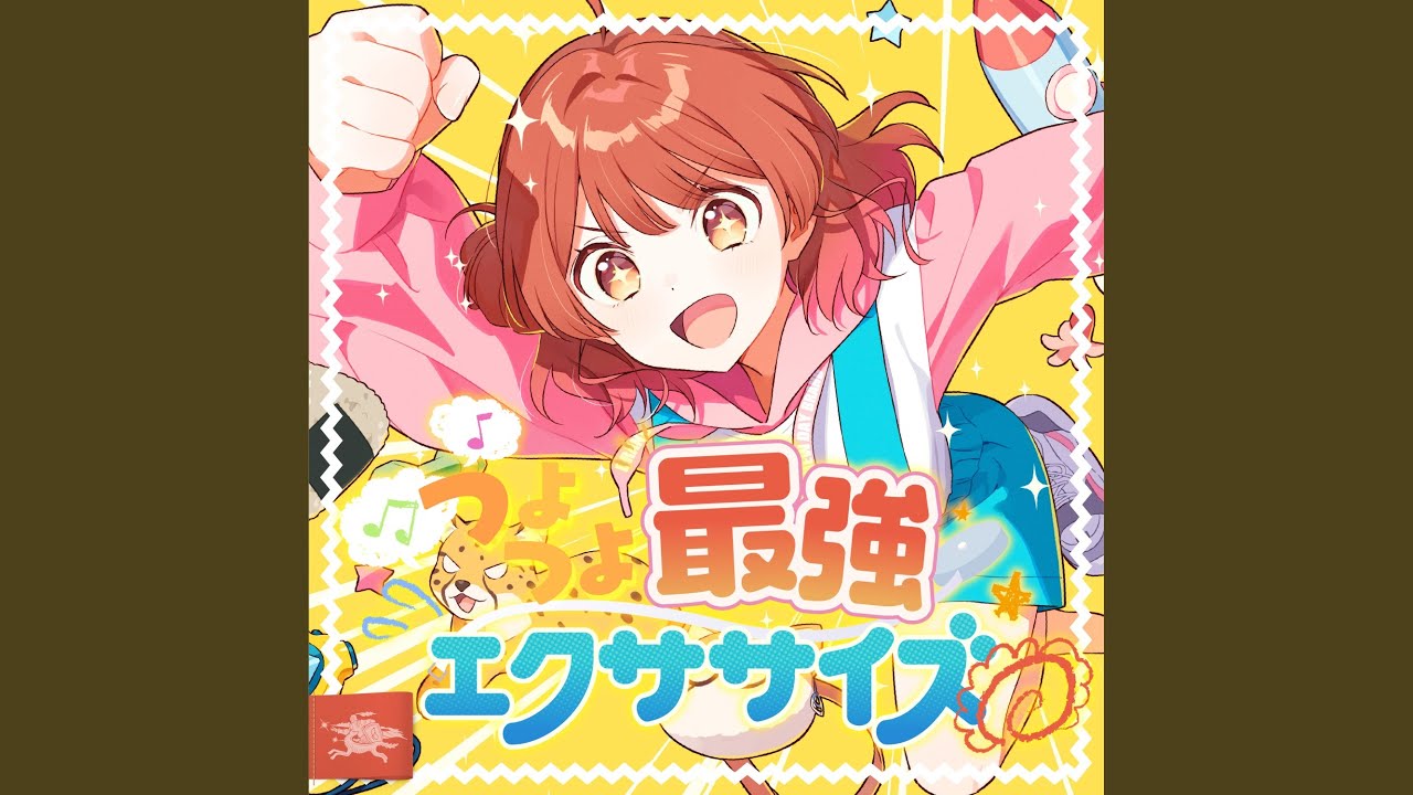 つよつよ最強エクササイズ