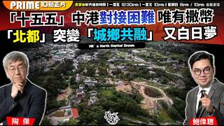 Download Lagu Chapter 1646：【AI字幕】「十五五」中港對接困難 唯有撒幣「北都」突變「城鄉共融」 又白日夢 對接任務無從理解 特府集體焦慮症｜風雲谷｜2026/02/24 MP3