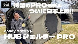 Finally arriving in Japan! Introducing the Coody Air Tent HUB