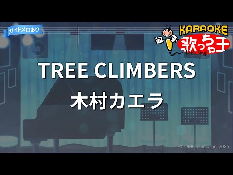 【カラオケ】TREE CLIMBERS/木村カエラ