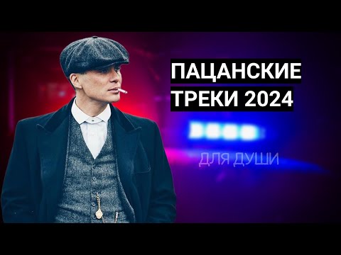 ПАЦАНСКИЕ Треки в Динамики 2024 Чёткая Музыка в Машину МУЗЫКА НА РАЙОН Сборник Для Пацанов