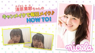 ニコ㋲ビューティー動画#18/清原果耶ちゃんのキャンメイクで毎日メイク♪ HOW TO! 清原果耶 検索動画18 ニコ㋲ビューティー動画#18/清原果耶ちゃんのキャンメイクで毎日メイク♪ HOW TO! 清原果耶 検索動画 18