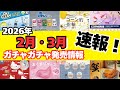 【ガチャガチャ】⚠️速報！2026年2月と3月の発売情報まとめ！サンリオ/平成レトロ/めじるしアクセサリー/カプセルトイ/ガシャポン/capsuletoy ほか