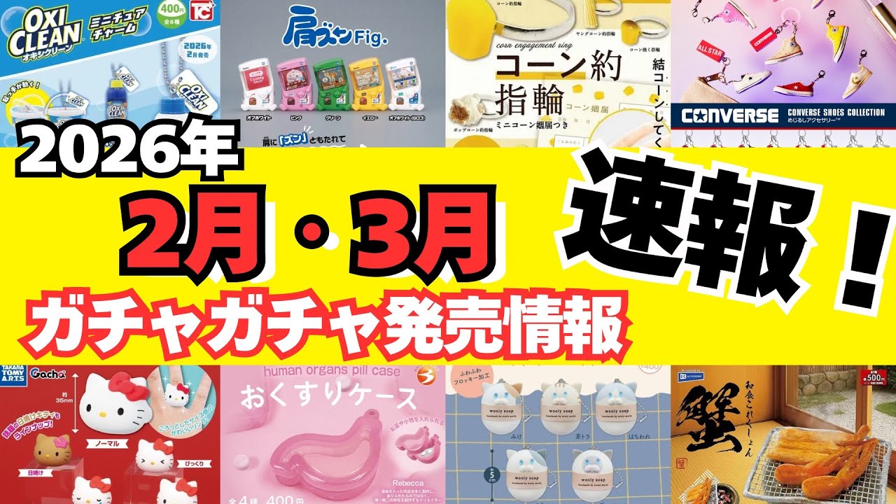 【ガチャガチャ】⚠️速報！2026年2月と3月の発売情報まとめ！サンリオ/平成レトロ/めじるしアクセサリー/カプセルトイ/ガシャポン/capsuletoy ほか