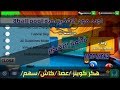 هكر جديد يقتحم لعبة 3 11 8ball Pool تهكير كل شي كوينز كاش عصا اخر اصدار 2017 هكر جديد يقتحم لعبة 3 11 8ball Pool تهكير كل شي كوينز كاش عصا اخر اصدار 2017