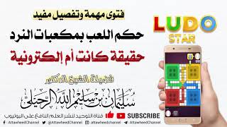 حكم اللعب بمكعبات النرد حقيقة كانت أم إلكترونية  الشيخ سليمان الرحيلي -حفظه الله-