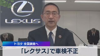 トヨタ直営店｢レクサス高輪｣で565台車検不正 全国の販売店でも調査へ（2021年7月20日）