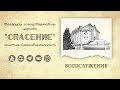 24 октября 2025 / Богослужение / Церковь Спасение