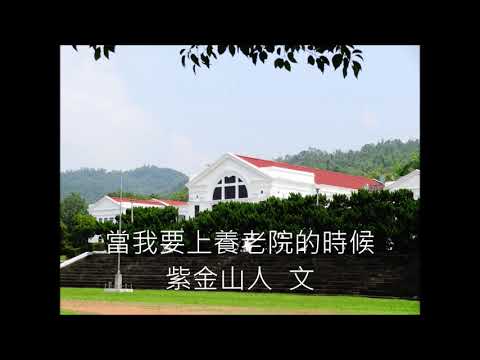 當我要上養老院的時候