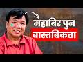महाबिर पुन असफल हुन सक्ने आधार हरु