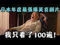 日本年度最强爆笑喜剧片，一分钟笑10次，我只看了100遍！《家族之苦3》【宇哥】