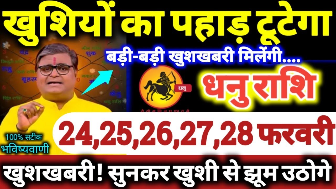 धनु राशि वालों 24,25,26,27,28 फरवरी 2026 खुशियों का पहाड़ टूटेगा, बड़ी-बड़ी खुशखबरी मिलेंगी Dhanu