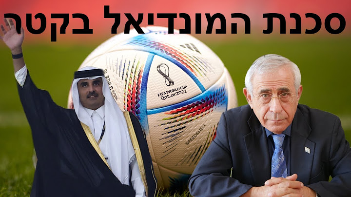האמת הקשה מאחורי המונדיאל בקטר - ד״ר מרדכי קידר